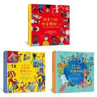 我是小孩，我有權利繪本套書（共三冊）（ J’ai Le Droit D’être Un Enfant + Tous les enfants ont droit à la culture + J’ai le droit de sauver ma planète）封面圖