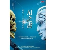 AI之書：圖解人工智慧發展史（ Artificial Intelligence: An Illustrated History: From Medieval Robots to Neural Networks）封面圖