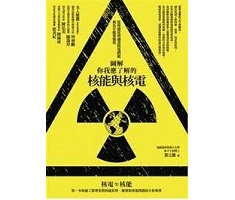 圖解你我應了解的核能與核電（改版）：從核能原理細說核電問題和為什麼要廢核封面圖