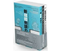 假新聞判讀三部曲：新時代判讀力╳新生活判讀力╳新媒體判讀力封面圖