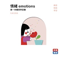 情緒emotions 第一本觸感學習書（ Les Émotions）封面圖