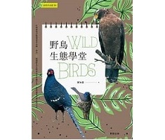 野鳥生態學堂封面圖