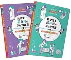 科學史上最有梗的20堂物理課：40部LIS影片讓你秒懂物理 (共2冊)封面圖