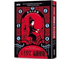 天才少女福爾摩斯 1：消失的侯爵（ Enola Holmes Book 1: The Case of the Missing Marquess）封面圖