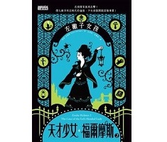 天才少女福爾摩斯 2：左撇子女孩（ Enola Holmes Book 2：The case of the left-handed lady）封面圖