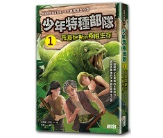 少年特種部隊1：荒島巨蜥的極限生存（ Alpha Force - Survival）封面圖