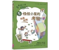 數感小學冒險系列5：怪怪小屋的考驗封面圖