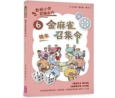 數感小學冒險系列6：金麻雀召集令封面圖