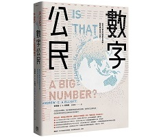 數字公民: 如何打造你的識數世界觀，輕鬆成為現代公民！（ Is That a Big Number?）封面圖