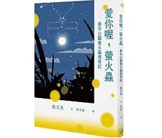 愛你喔，螢火蟲：都市公園螢火蟲復育記封面圖