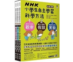 NHK小學生自主學習科學方法（全套3冊）：1.意想不到的觀察、2.膽大心細的假設、3.實踐想法的實驗（ NHK カガクノミカタ 1～3）封面圖