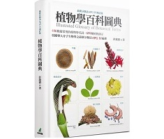 植物學百科圖典（最新分類法APG IV增訂版)封面圖