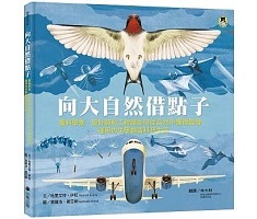 向大自然借點子：看科學家、設計師和工程師如何從自然中獲得啟發，運用仿生學創造科技生活（ In The Sky: Designs Inspired By Nature）封面圖