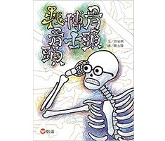 【好好讀小學堂】骨頭博士找骨頭封面圖