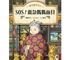 神奇柑仔店8：SOS！救急媽媽面具（ ふしぎ駄菓子屋銭天堂 8）封面圖