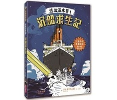 逃出這本書1：沉船求生記（ Escape This Book! Titanic）封面圖