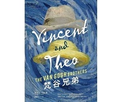 梵谷兄弟（ Vincent and Theo: The Van Gogh Brothers）封面圖