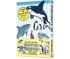 海洋動物怎麼那麼可愛！圖鑑（ 海のどうぶつが可愛すぎて!）封面圖