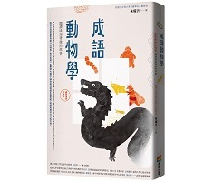 成語動物學【蟲魚傳說動物篇】：閱讀成語背後的故事封面圖