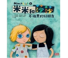 米米和莎莎1：不怕黑的好朋友（ Mimi a Líza）封面圖