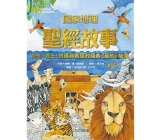 國家地理聖經故事：先知、君王、放逐與救贖的經典《舊約》故事（ Treasury of Bible Stories）封面圖