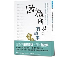 因為所以有故事：解構創作思維封面圖