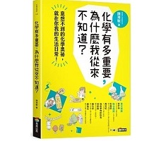 化學有多重要，為什麼我從來不知道？封面圖