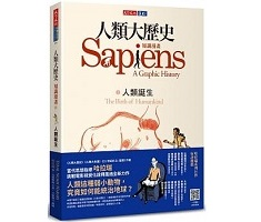 人類大歷史：知識漫畫1 人類誕生（ Sapiens: A Graphic History－Volume 1: The Birth of Humankind）封面圖