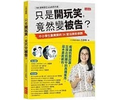 只是開玩笑，竟然變被告？：中小學生最需要的24堂法律自保課封面圖