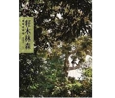 籽．木．林．森：台灣森林錄封面圖