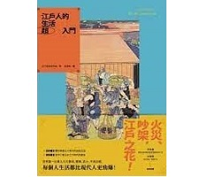 江戶人的生活超入門（ 江戸のひみつ 町と暮らしがわかる本 江戸っ子の生活超入門）封面圖