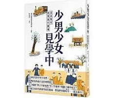 少男少女見學中：日本時代修學旅行開箱封面圖