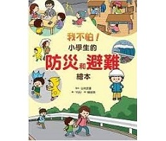 我不怕！小學生的防災和避難繪本（ みんなの防災えほん）封面圖