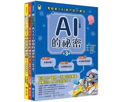 AI人工智慧的祕密（全套3冊）：1.AI是什麼？、2.AI與現代生活、3.AI與未來社會（寫給進入AI時代的小學生）（ ミッションをクリアしてときあかす AIのひみつ）封面圖