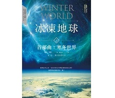 冰凍地球首部曲：寒冬世界（ WINTER WORLD）封面圖