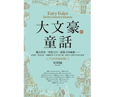 大文豪的童話：30位文學大師，寫給大人與孩子的奇幻故事封面圖