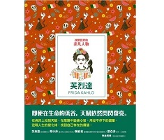 改變世界的非凡人物：芙烈達（ Little Guides to Great Lives: Frida Kahlo）封面圖