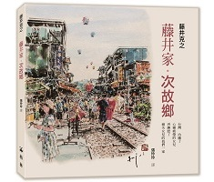 藤井家‧次故鄉：一世父女情、一份懷念心、一段台灣行封面圖