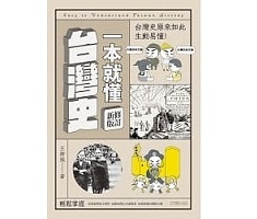 一本就懂台灣史(修訂新版)封面圖