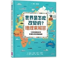 世界是怎麼改變的？地理來解答：12張地圖告訴你影響全球的關鍵議題（ Prisoners of Geography: Our World Explained in 12 Simple Maps）封面圖