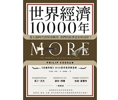 世界經濟10000年：從石器時代到貿易戰爭，我們的經濟是如何成形？（ More: The 10000-Year rise of the world economy）封面圖