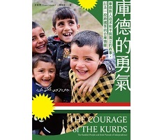 庫德的勇氣： 庫德族人追求和平與獨立的故事，以及一段跨國界的台庫情緣（ The Courage of the Kurds: The Kurdish People and their Pursuit of Independence）封面圖