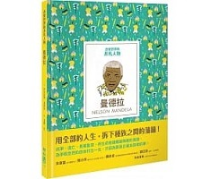 改變世界的非凡人物：曼德拉（ Little Guides to Great Lives: Nelson Mandela）封面圖