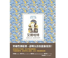 改變世界的非凡人物：艾爾哈特（ Little Guides to Great Lives: Marie Curie）封面圖