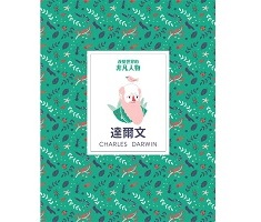 改變世界的非凡人物：達爾文（ Little Guides to Great Lives: Charles Darwin）封面圖