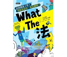 What The 法：法律誰說了算？ 若你是法官， 你會怎麼判？封面圖