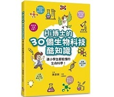 Hi博士的30個生物科技酷知識：連小學生都能懂的生命科學！封面圖