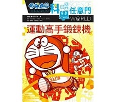 哆啦A夢科學任意門21：運動高手鍛鍊機（ Doraemon Kagaku World: Sports No Kagaku, ドラえもん科学ワールド──スポーツの科学）封面圖