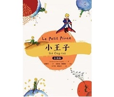 小王子（台語版）（ Le Petit Prince）封面圖