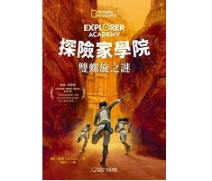 探險家學院：雙螺旋之謎（ Explorer Academy: The Double Helix）封面圖